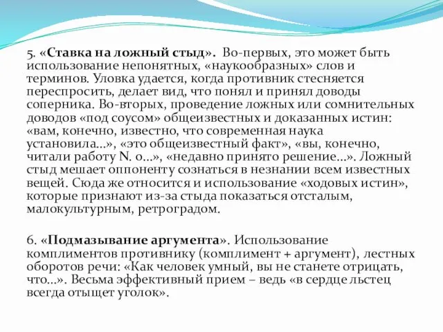 5. «Ставка на ложный стыд». Во-первых, это может быть использование непонятных,