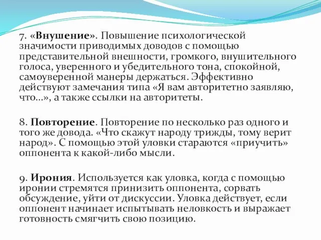 7. «Внушение». Повышение психологической значимости приводимых доводов с помощью представительной внешности,