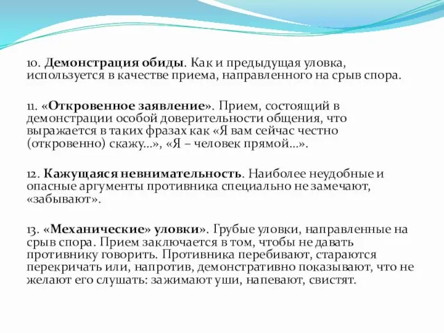 10. Демонстрация обиды. Как и предыдущая уловка, используется в качестве приема,