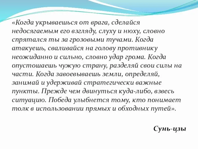 «Когда укрываешься от врага, сделайся недосягаемым его взгляду, слуху и нюху,