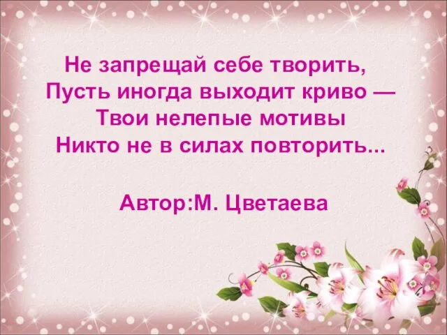 Не запрещай себе творить, Пусть иногда выходит криво — Твои нелепые