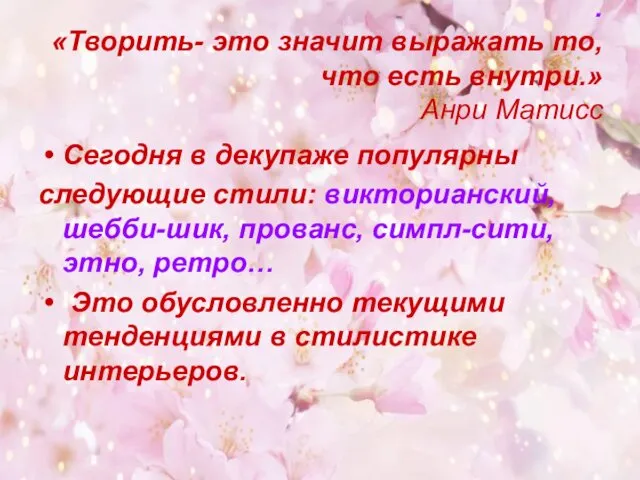 . «Творить- это значит выражать то, что есть внутри.» Анри Матисс