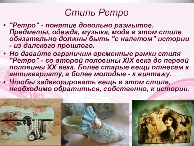 Стиль Ретро "Ретро" - понятие довольно размытое. Предметы, одежда, музыка, мода