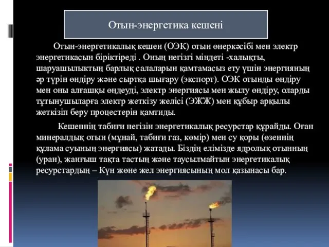 Отын-энергетика кешені Отын-энергетикалық кешен (ОЭК) отын өнеркәсібі мен электр энергетикасын біріктіреді