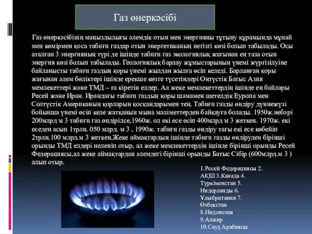 Газ өнеркəсібінің маңыздылығы əлемдік отын мен энергияны тұтыну құрамында мұнай мен