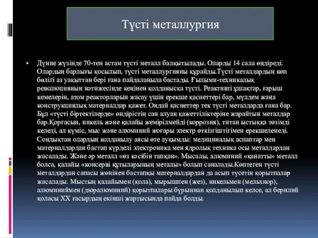 Дүние жүзінде 70-тен астам түсті металл балқытылады. Оларды 14 сала өндіреді.