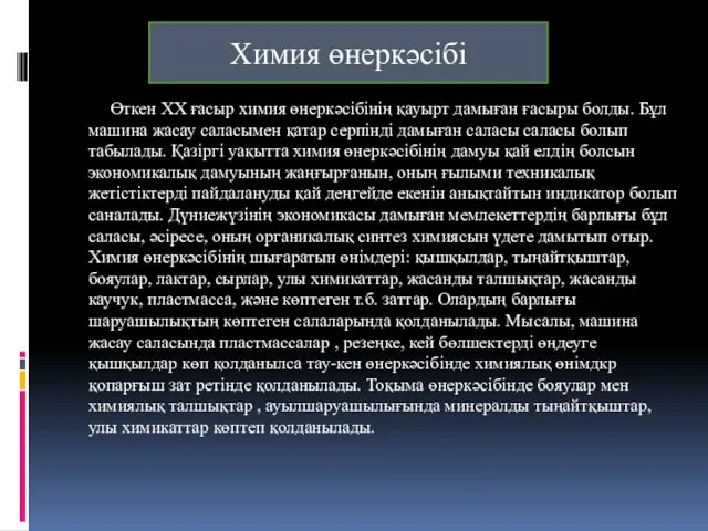 Өткен XX ғасыр химия өнеркəсібінің қауырт дамыған ғасыры болды. Бұл машина