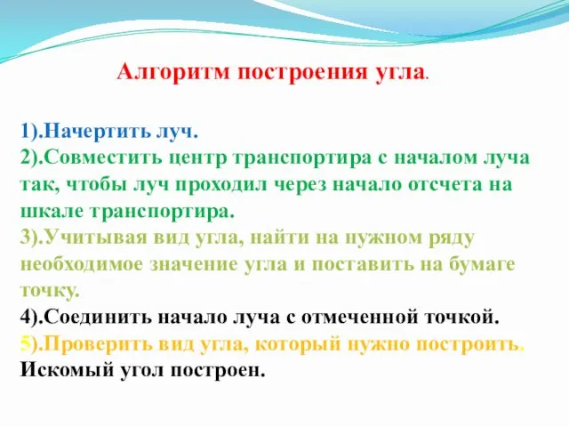 1).Начертить луч. 2).Совместить центр транспортира с началом луча так, чтобы луч