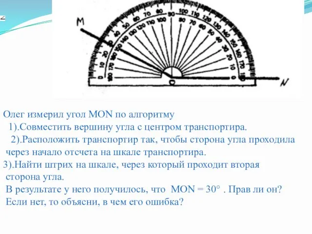 Олег измерил угол MON по алгоритму 1).Совместить вершину угла с центром