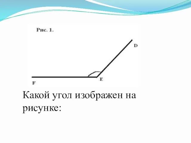 Какой угол изображен на рисунке: