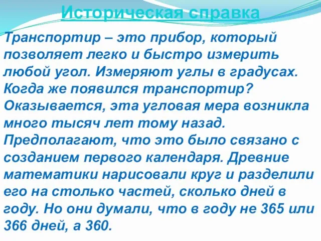 Транспортир – это прибор, который позволяет легко и быстро измерить любой