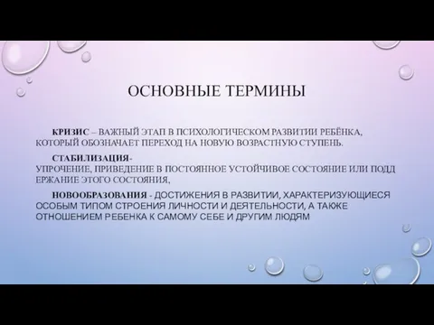 ОСНОВНЫЕ ТЕРМИНЫ КРИЗИС – ВАЖНЫЙ ЭТАП В ПСИХОЛОГИЧЕСКОМ РАЗВИТИИ РЕБЁНКА, КОТОРЫЙ