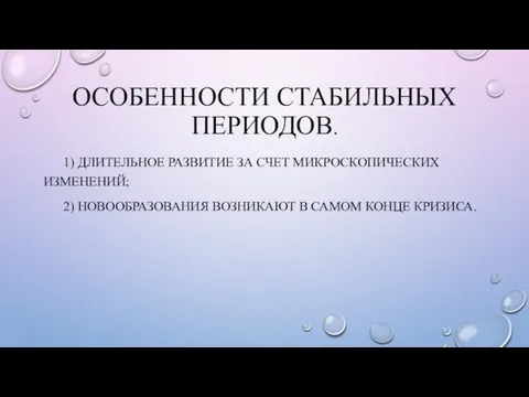 ОСОБЕННОСТИ СТАБИЛЬНЫХ ПЕРИОДОВ. 1) ДЛИТЕЛЬНОЕ РАЗВИТИЕ ЗА СЧЕТ МИКРОСКОПИЧЕСКИХ ИЗМЕНЕНИЙ; 2)