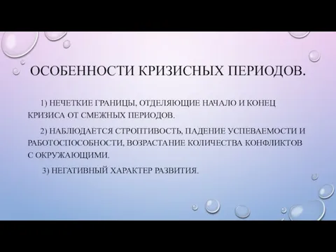 ОСОБЕННОСТИ КРИЗИСНЫХ ПЕРИОДОВ. 1) НЕЧЕТКИЕ ГРАНИЦЫ, ОТДЕЛЯЮЩИЕ НАЧАЛО И КОНЕЦ КРИЗИСА