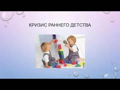 КРИЗИС РАННЕГО ДЕТСТВА