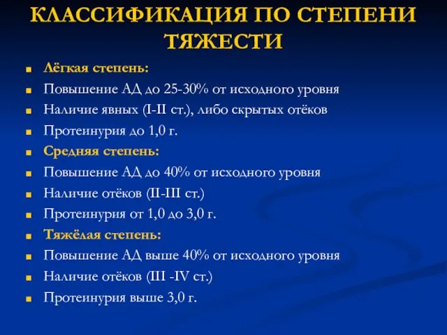 КЛАССИФИКАЦИЯ ПО СТЕПЕНИ ТЯЖЕСТИ Лёгкая степень: Повышение АД до 25-30% от