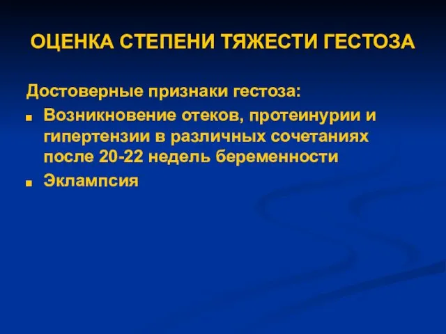 ОЦЕНКА СТЕПЕНИ ТЯЖЕСТИ ГЕСТОЗА Достоверные признаки гестоза: Возникновение отеков, протеинурии и