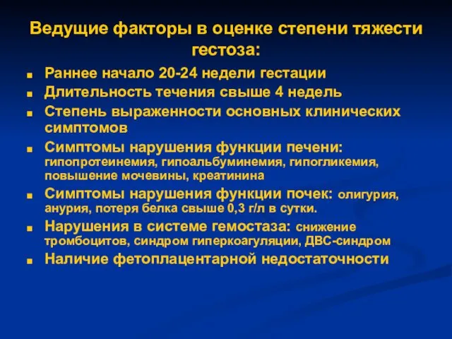 Ведущие факторы в оценке степени тяжести гестоза: Раннее начало 20-24 недели