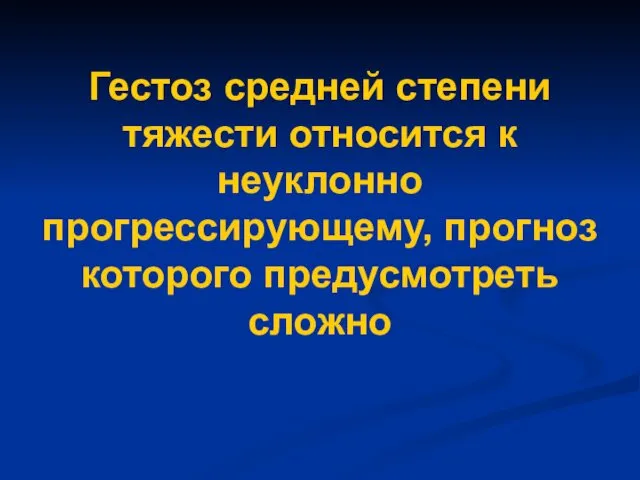 Гестоз средней степени тяжести относится к неуклонно прогрессирующему, прогноз которого предусмотреть сложно