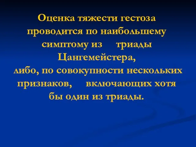 Оценка тяжести гестоза проводится по наибольшему симптому из триады Цангемейстера, либо,