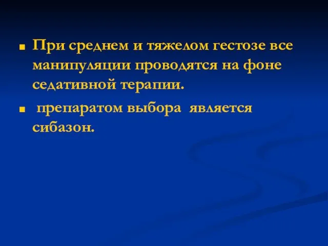 При среднем и тяжелом гестозе все манипуляции проводятся на фоне седативной терапии. препаратом выбора является сибазон.