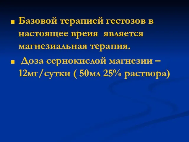 Базовой терапией гестозов в настоящее вреия является магнезиальная терапия. Доза сернокислой