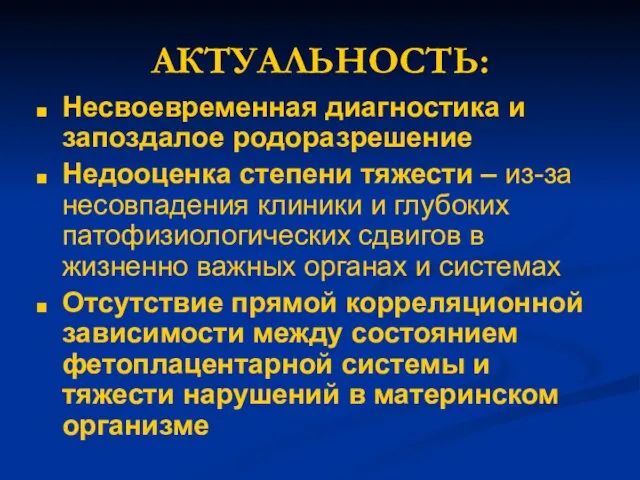 АКТУАЛЬНОСТЬ: Несвоевременная диагностика и запоздалое родоразрешение Недооценка степени тяжести – из-за