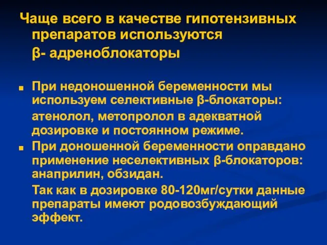 Чаще всего в качестве гипотензивных препаратов используются β- адреноблокаторы При недоношенной