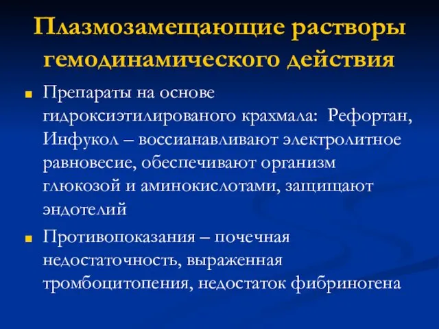 Плазмозамещающие растворы гемодинамического действия Препараты на основе гидроксиэтилированого крахмала: Рефортан, Инфукол