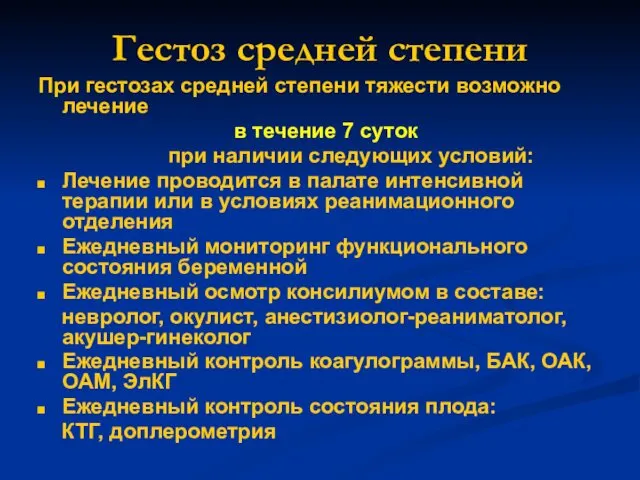 Гестоз средней степени При гестозах средней степени тяжести возможно лечение в