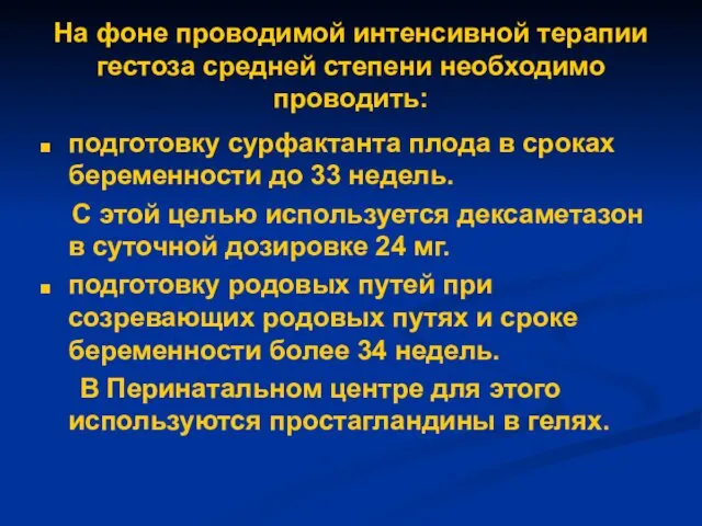 На фоне проводимой интенсивной терапии гестоза средней степени необходимо проводить: подготовку