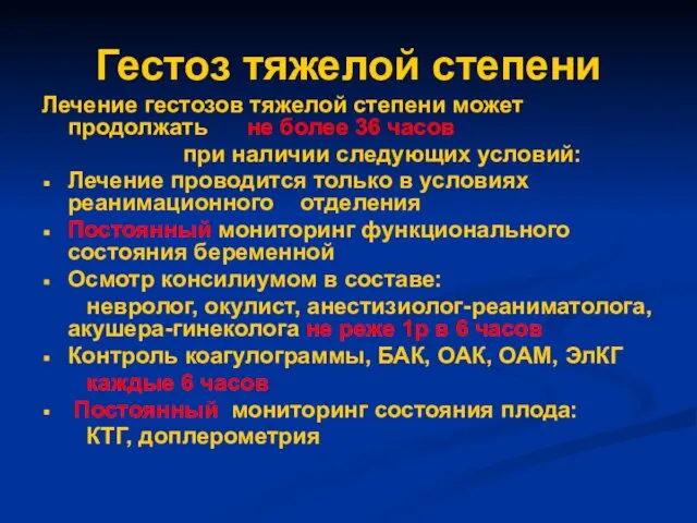 Гестоз тяжелой степени Лечение гестозов тяжелой степени может продолжать не более