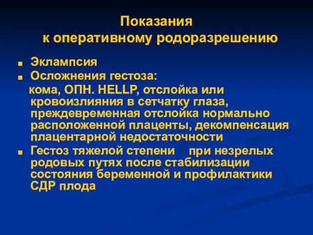 Показания к оперативному родоразрешению Эклампсия Осложнения гестоза: кома, ОПН. HELLP, отслойка