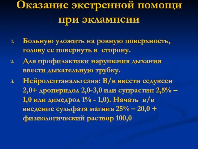 Оказание экстренной помощи при эклампсии Больную уложить на ровную поверхность, голову