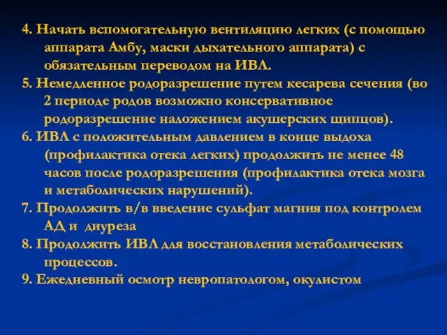 4. Начать вспомогательную вентиляцию легких (с помощью аппарата Амбу, маски дыхательного