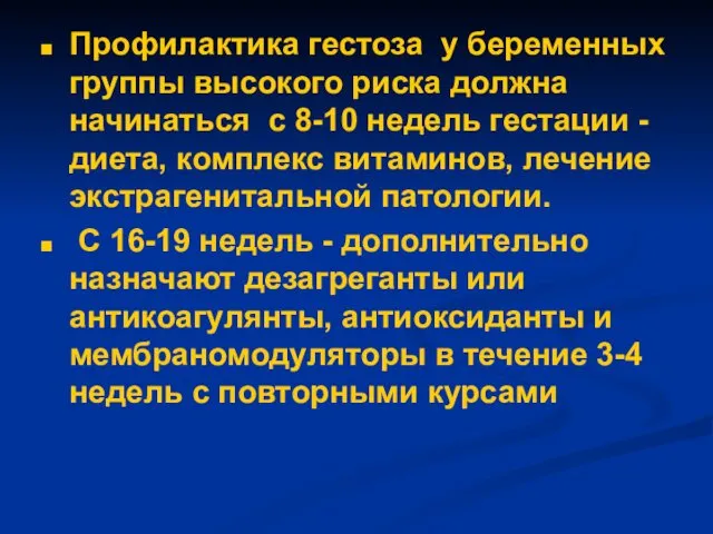 Профилактика гестоза у беременных группы высокого риска должна начинаться с 8-10