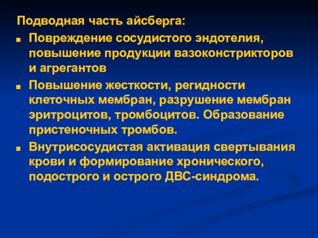 Подводная часть айсберга: Повреждение сосудистого эндотелия, повышение продукции вазоконстрикторов и агрегантов