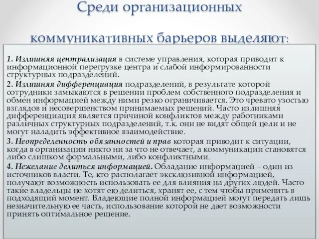 Среди организационных коммуникативных барьеров выделяют: 1. Излишняя централизация в системе управления,