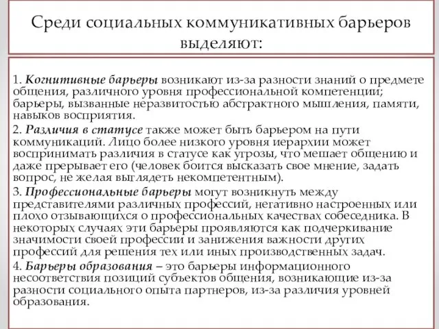 Среди социальных коммуникативных барьеров выделяют: 1. Когнитивные барьеры возникают из-за разности