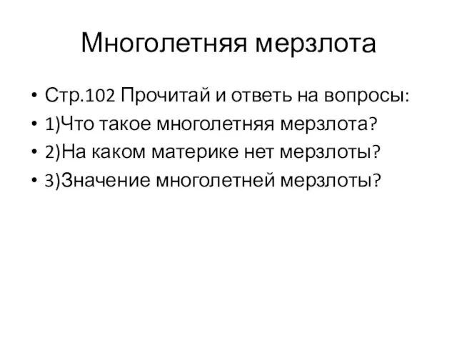 Многолетняя мерзлота Стр.102 Прочитай и ответь на вопросы: 1)Что такое многолетняя