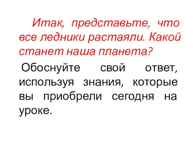 Итак, представьте, что все ледники растаяли. Какой станет наша планета? Обоснуйте