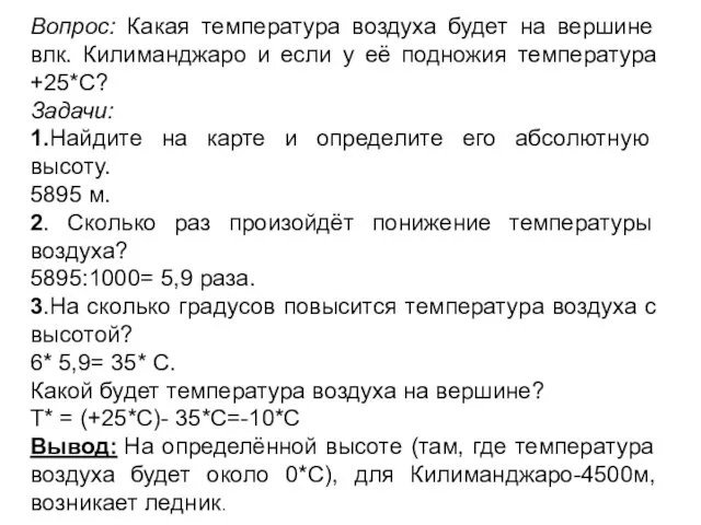 Вопрос: Какая температура воздуха будет на вершине влк. Килиманджаро и если