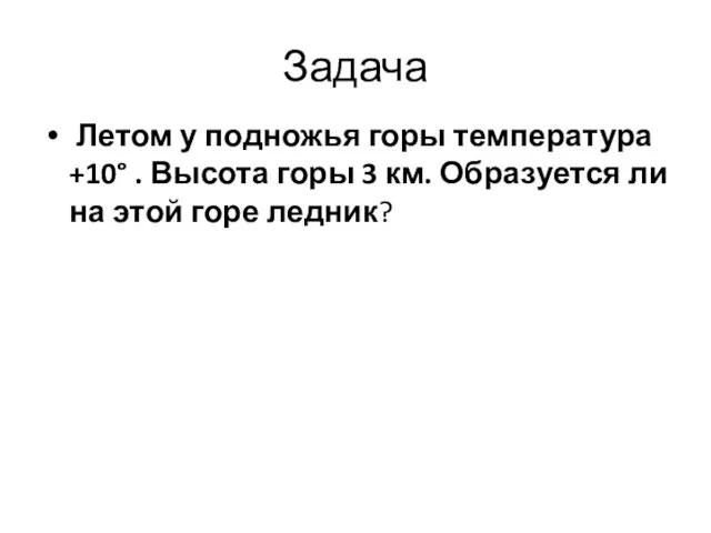 Задача Летом у подножья горы температура +10° . Высота горы 3