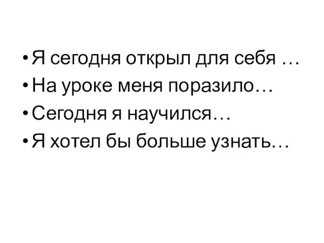 Я сегодня открыл для себя … На уроке меня поразило… Сегодня