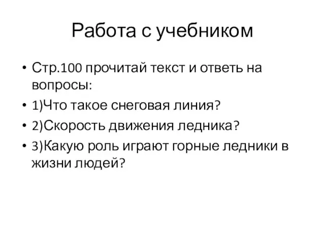 Работа с учебником Стр.100 прочитай текст и ответь на вопросы: 1)Что