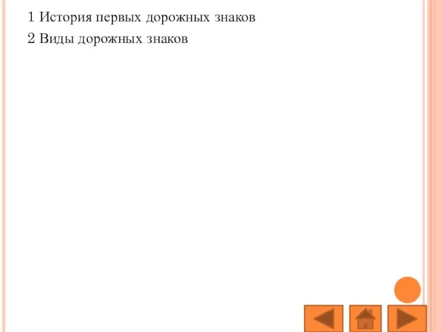 1 История первых дорожных знаков 2 Виды дорожных знаков