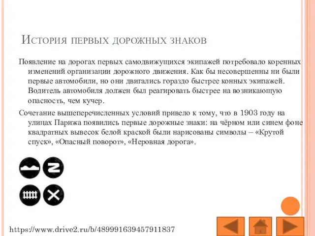 История первых дорожных знаков Появление на дорогах первых самодвижущихся экипажей потребовало