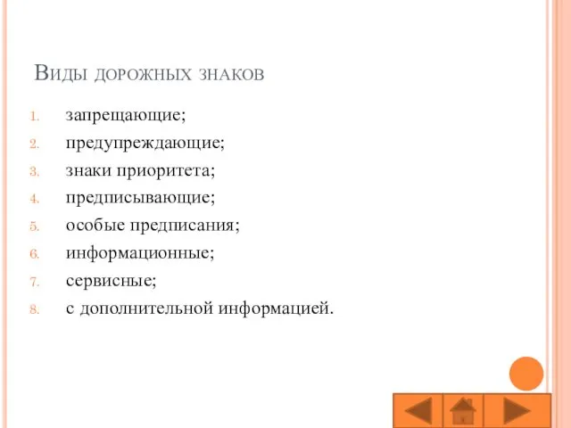 Виды дорожных знаков запрещающие; предупреждающие; знаки приоритета; предписывающие; особые предписания; информационные; сервисные; с дополнительной информацией.