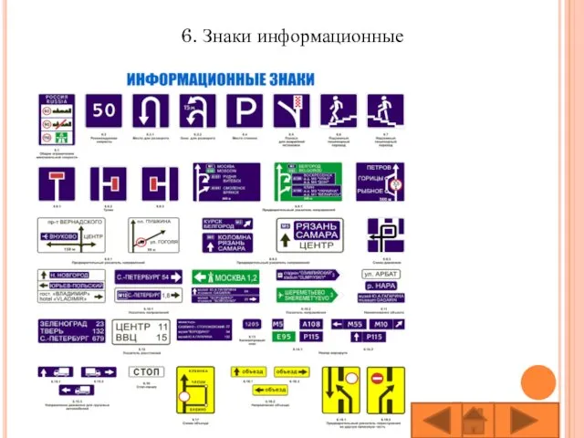 6. Знаки информационные