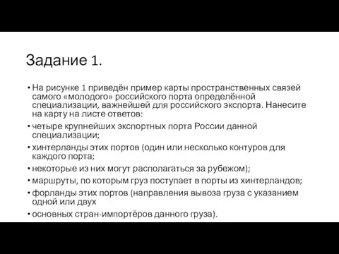 Задание 1. На рисунке 1 приведён пример карты пространственных связей самого